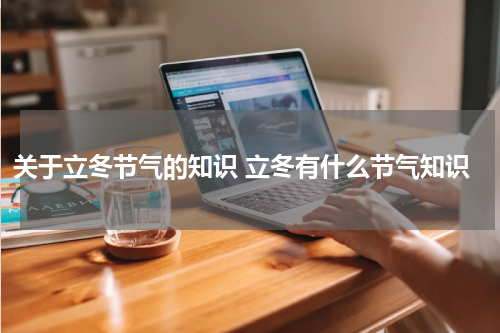 关于立冬节气的知识 立冬有什么节气知识