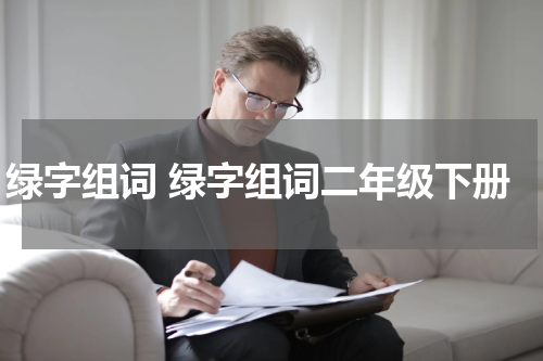 绿字组词 绿字组词二年级下册