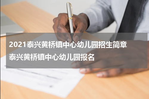 2021泰兴黄桥镇中心幼儿园招生简章 泰兴黄桥镇中心幼儿园报名