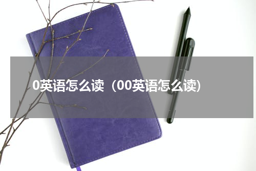 0英语怎么读（00英语怎么读）