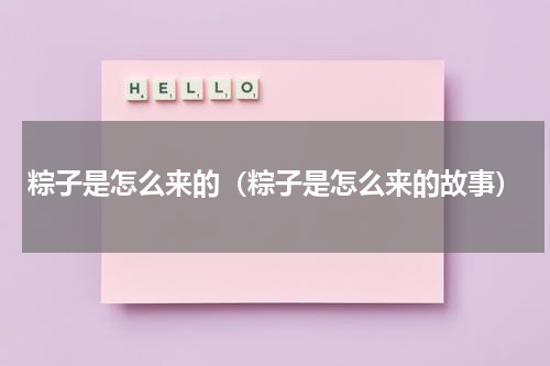 粽子是怎么来的（粽子是怎么来的故事）
