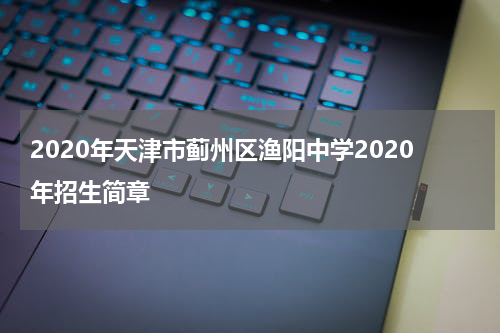 2020年天津市蓟州区渔阳中学2020年招生简章