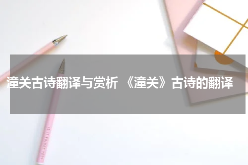 潼关古诗翻译与赏析 《潼关》古诗的翻译