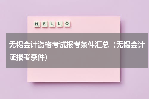 无锡会计资格考试报考条件汇总（无锡会计证报考条件）