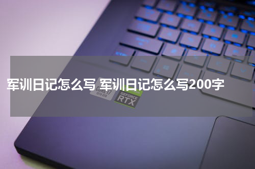 军训日记怎么写 军训日记怎么写200字