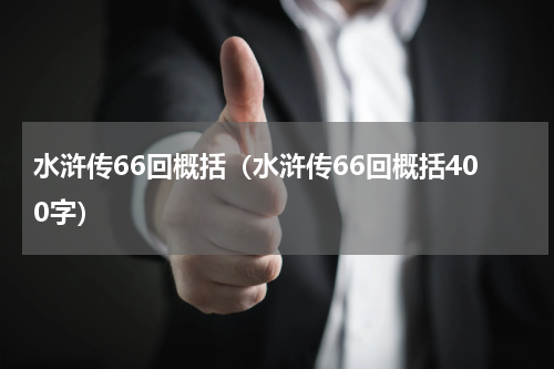 水浒传66回概括（水浒传66回概括400字）
