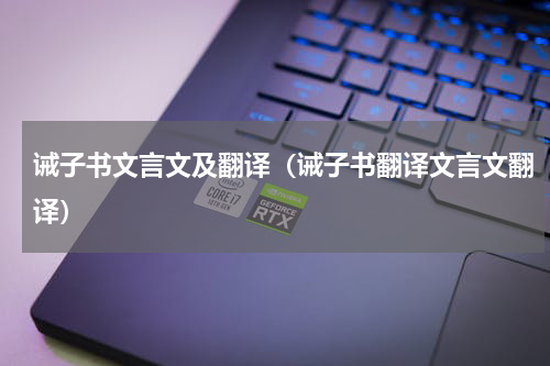 诫子书文言文及翻译（诫子书翻译文言文翻译）