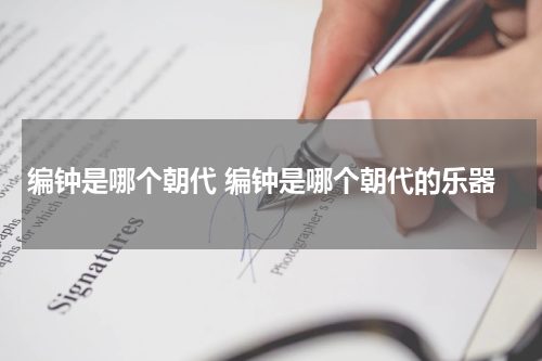 编钟是哪个朝代 编钟是哪个朝代的乐器