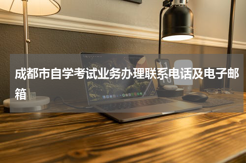 成都市自学考试业务办理联系电话及电子邮箱