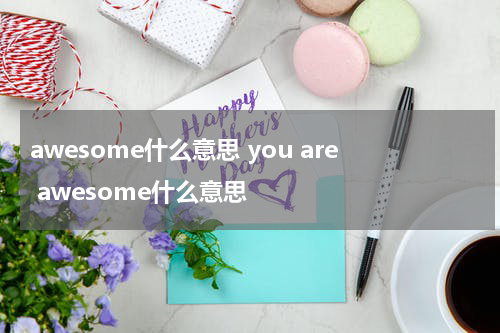 awesome什么意思 you are awesome什么意思