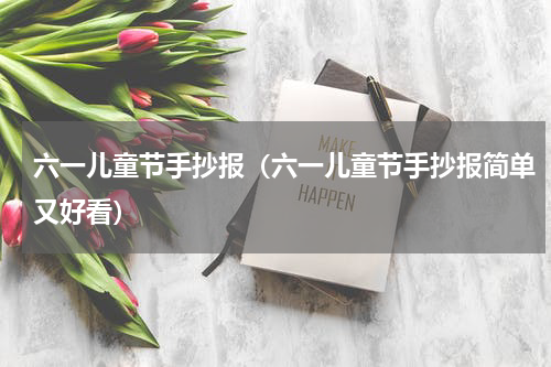 六一儿童节手抄报（六一儿童节手抄报简单又好看）