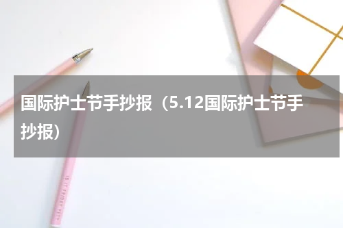 国际护士节手抄报（5.12国际护士节手抄报）