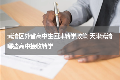 武清区外省高中生回津转学政策 天津武清哪些高中接收转学