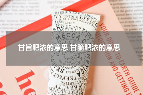 甘旨肥浓的意思 甘脆肥浓的意思