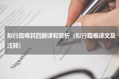 拟行路难其四翻译和赏析（拟行路难译文及注释）