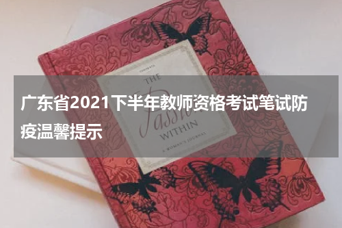 广东省2021下半年教师资格考试笔试防疫温馨提示