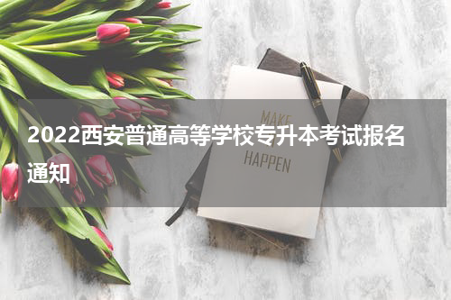 2022西安普通高等学校专升本考试报名通知