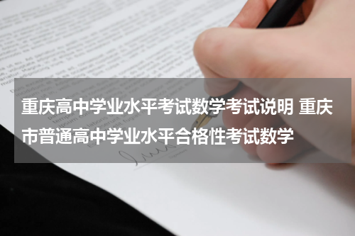 重庆高中学业水平考试数学考试说明 重庆市普通高中学业水平合格性考试数学