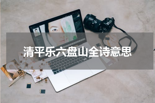 清平乐六盘山全诗意思