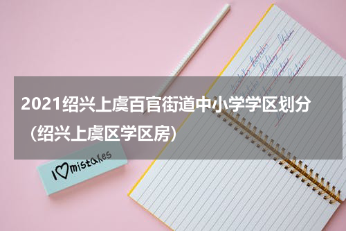 2021绍兴上虞百官街道中小学学区划分（绍兴上虞区学区房）