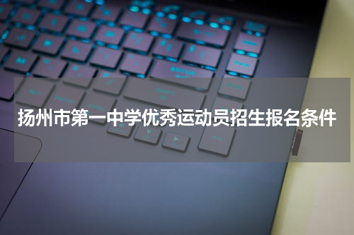 扬州市第一中学优秀运动员招生报名条件