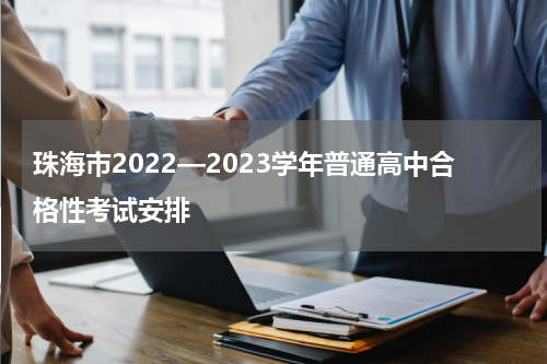 珠海市2022—2023学年普通高中合格性考试安排