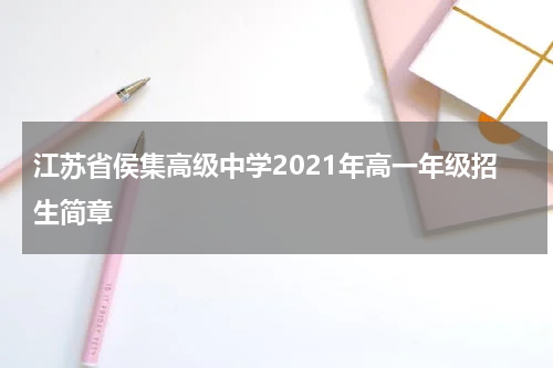 江苏省侯集高级中学2021年高一年级招生简章