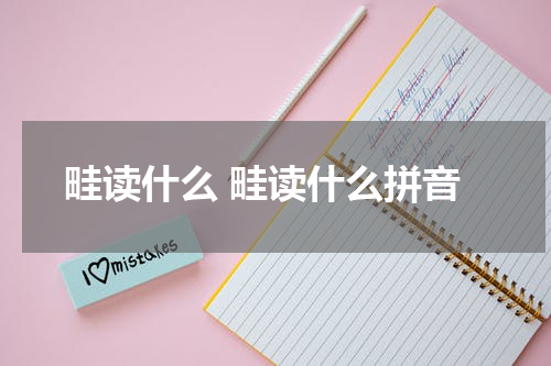 畦读什么 畦读什么拼音