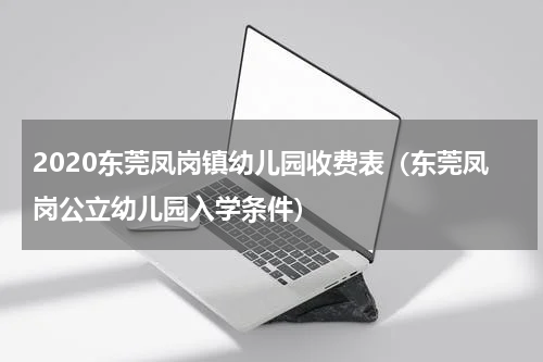 2020东莞凤岗镇幼儿园收费表（东莞凤岗公立幼儿园入学条件）