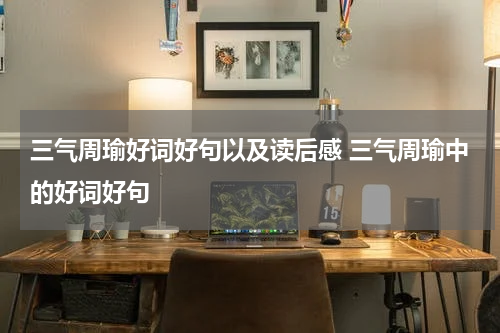 三气周瑜好词好句以及读后感 三气周瑜中的好词好句