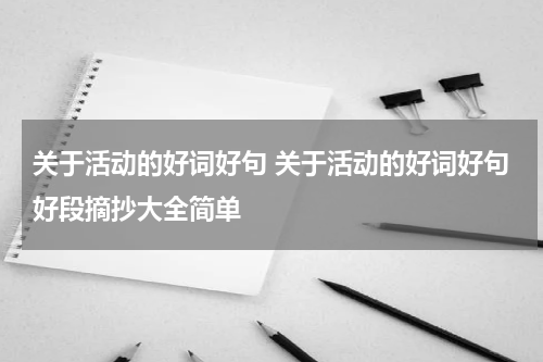 关于活动的好词好句 关于活动的好词好句好段摘抄大全简单