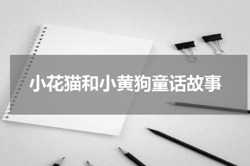 小花猫和小黄狗童话故事