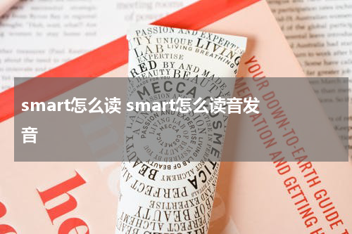 smart怎么读 smart怎么读音发音