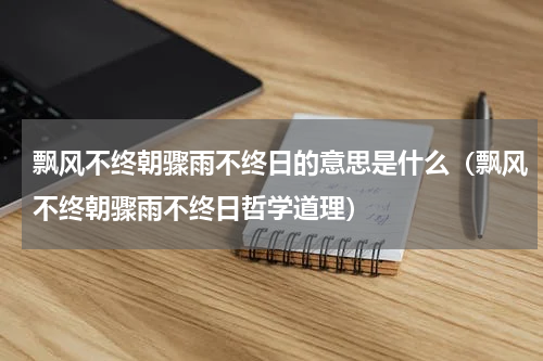 飘风不终朝骤雨不终日的意思是什么（飘风不终朝骤雨不终日哲学道理）