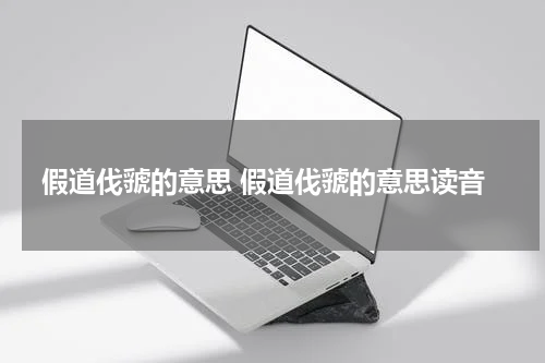 假道伐虢的意思 假道伐虢的意思读音