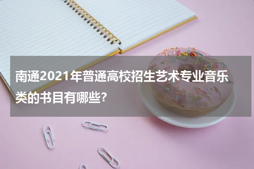 南通2021年普通高校招生艺术专业音乐类的书目有哪些？