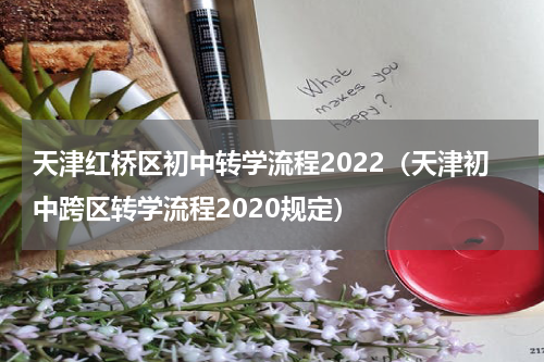 天津红桥区初中转学流程2022（天津初中跨区转学流程2020规定）