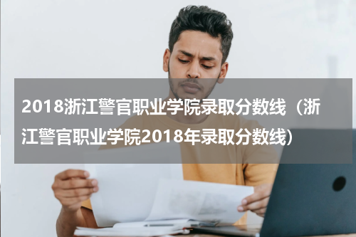 2018浙江警官职业学院录取分数线（浙江警官职业学院2018年录取分数线）