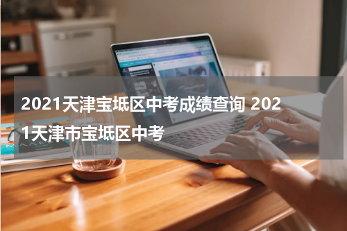 2021天津宝坻区中考成绩查询 2021天津市宝坻区中考