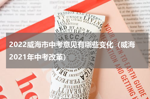 2022威海市中考意见有哪些变化（威海2021年中考改革）