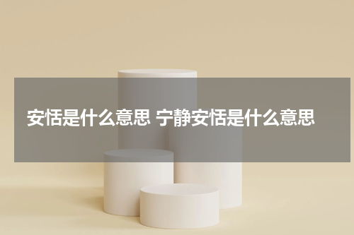 安恬是什么意思 宁静安恬是什么意思