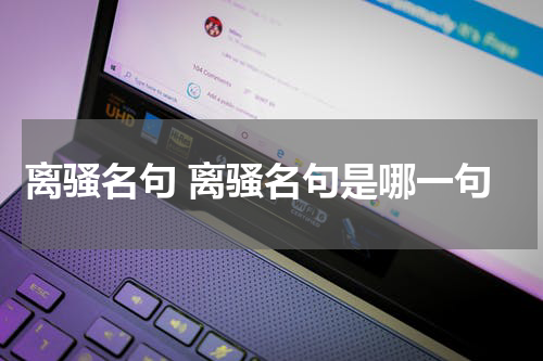 离骚名句 离骚名句是哪一句