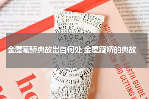 金屋藏骄典故出自何处 金屋藏娇的典故