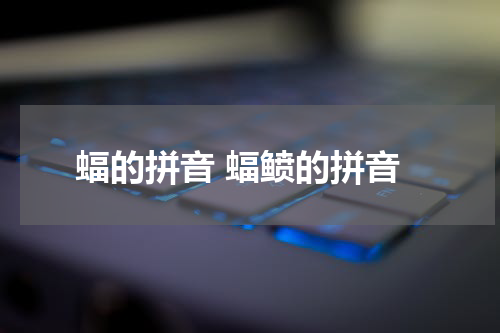 蝠的拼音 蝠鲼的拼音
