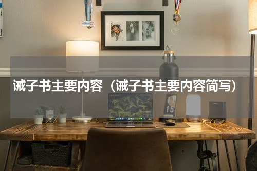 诫子书主要内容（诫子书主要内容简写）