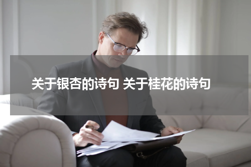 关于银杏的诗句 关于桂花的诗句
