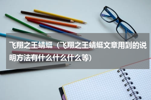 飞翔之王蜻蜓（飞翔之王蜻蜓文章用到的说明方法有什么什么什么等）