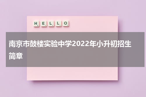 南京市鼓楼实验中学2022年小升初招生简章