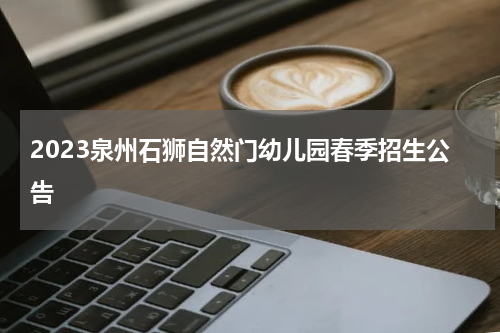 2023泉州石狮自然门幼儿园春季招生公告