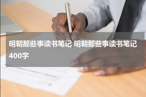 明朝那些事读书笔记 明朝那些事读书笔记400字